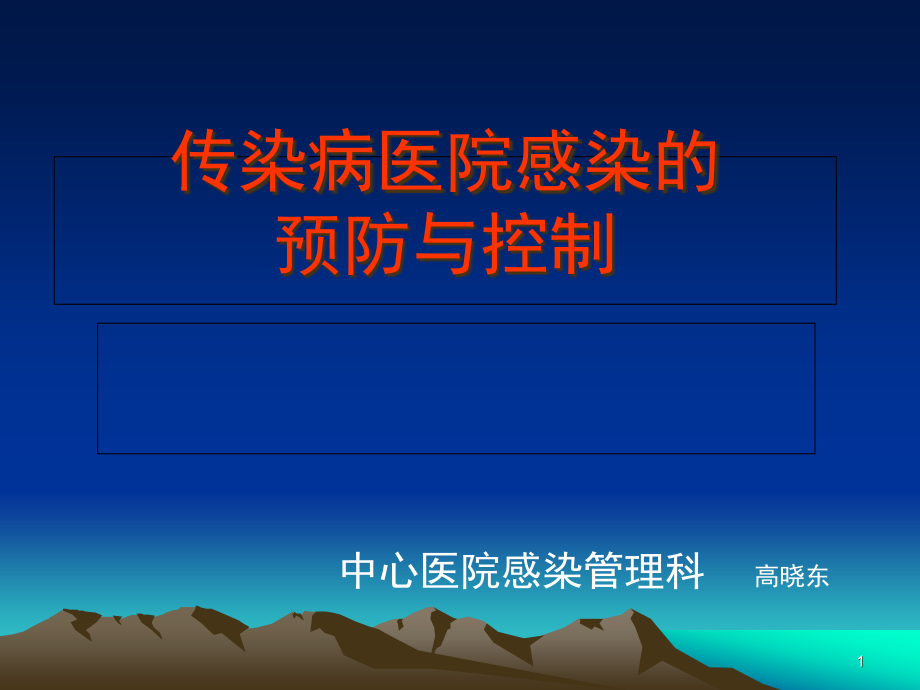 传染病院内感染预防及控制课件_第1页