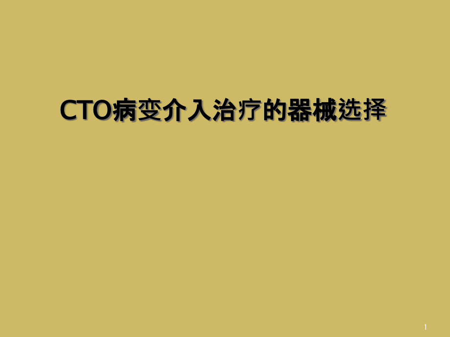 CTO病变介入治疗的器械选择课件_第1页