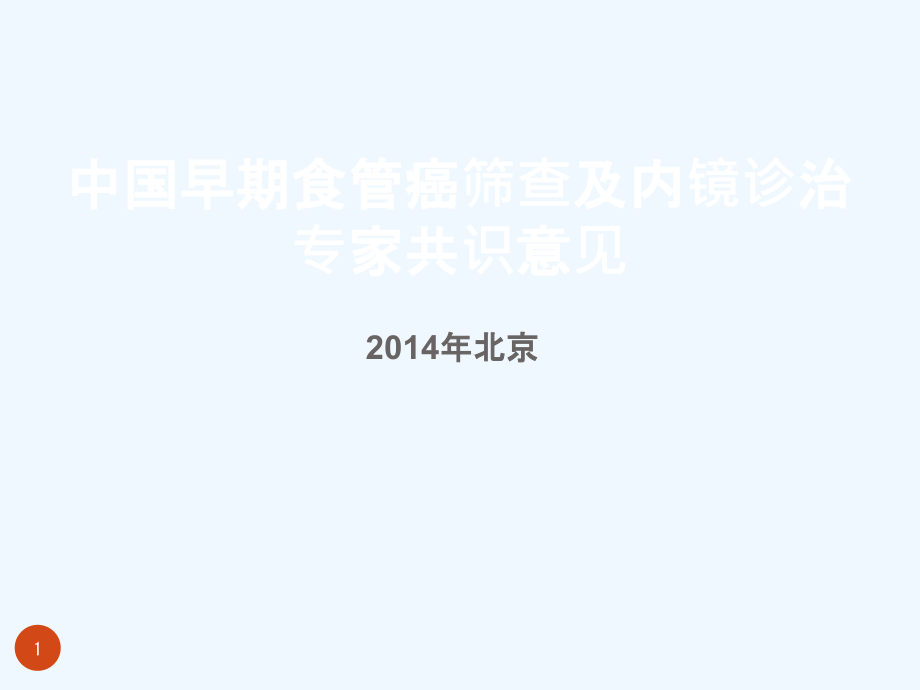 中囯早期食管癌筛查及内镜诊治课件_第1页