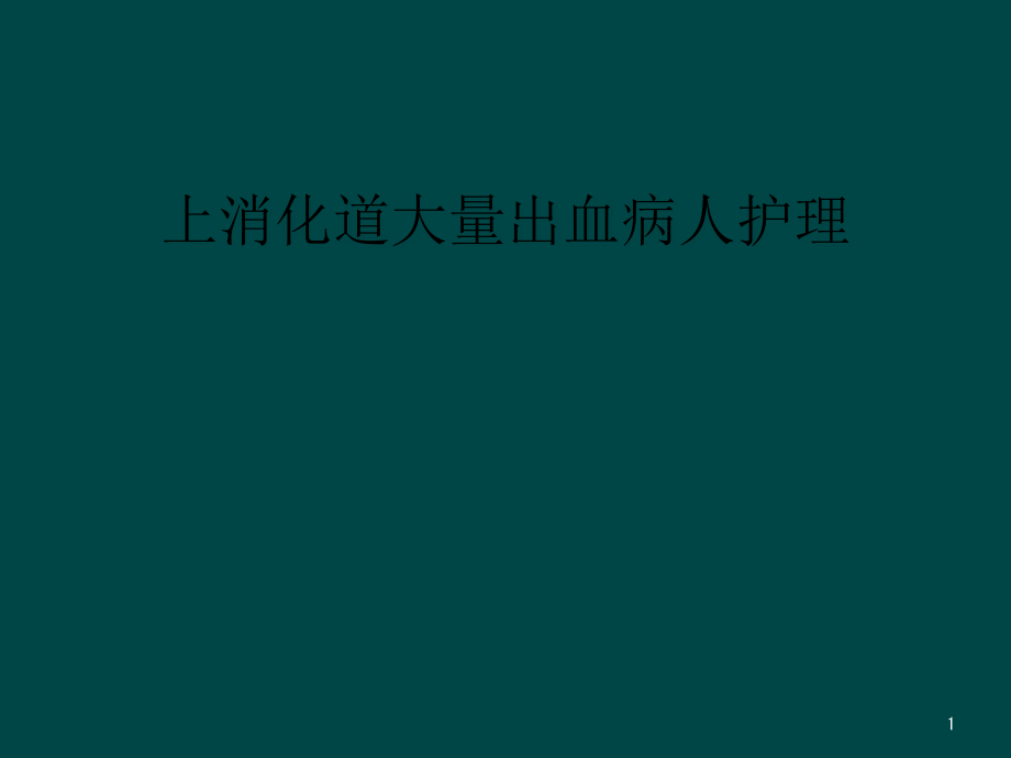 上消化道大量出血病人护理课件_第1页