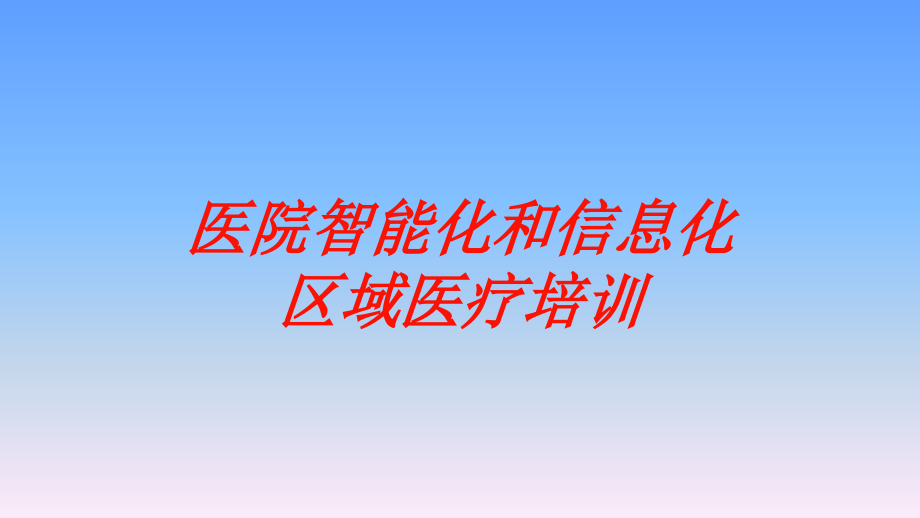 医院智能化和信息化区域医疗培训ppt课件_第1页