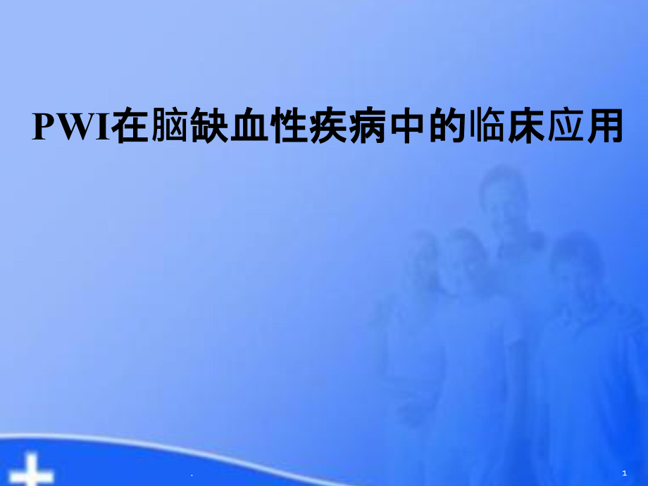 PWI在脑缺血性疾病中的临床应用课件_第1页