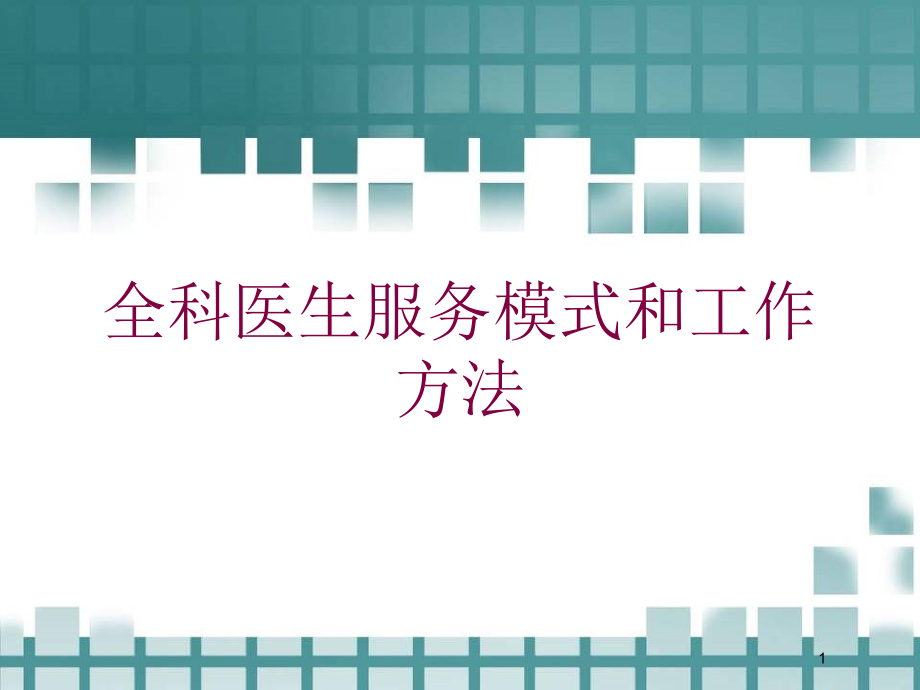 全科医生服务模式和工作方法培训ppt课件_第1页