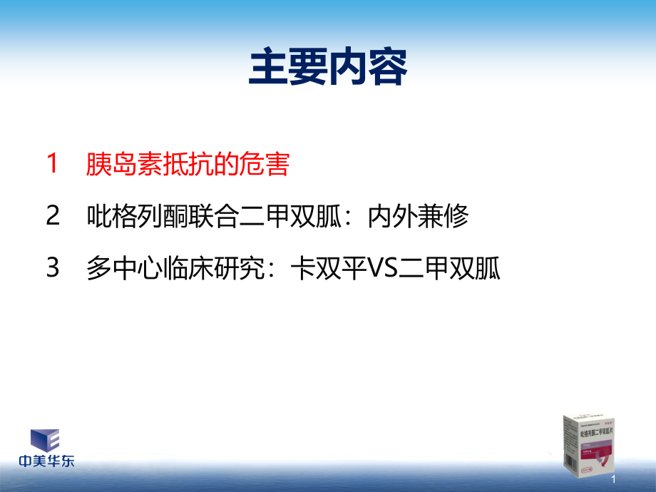 医学ppt课件吡格列酮联合二甲双胍治疗二型糖尿病的循证证据_第1页