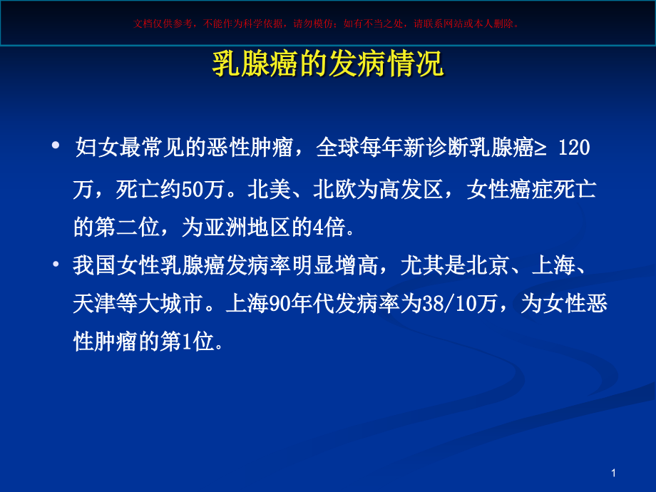 复发或转移性乳腺癌的治疗策略培训ppt课件_第1页