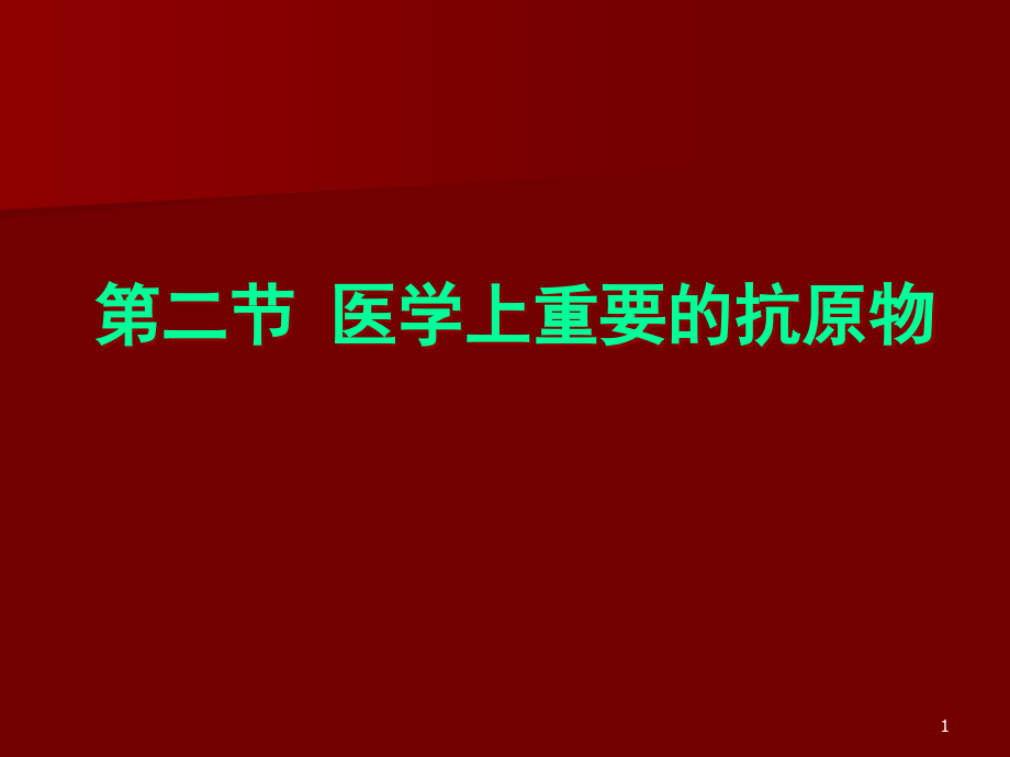 医学上重要的抗原物 课件_第1页