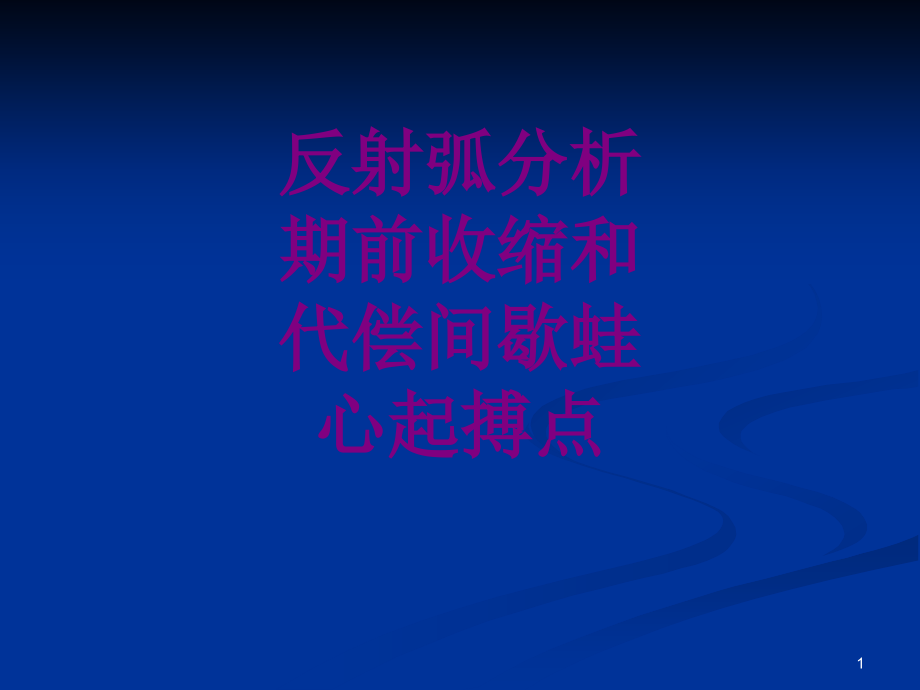 反射弧分析期前收缩和代偿间歇蛙心起搏点课件_第1页