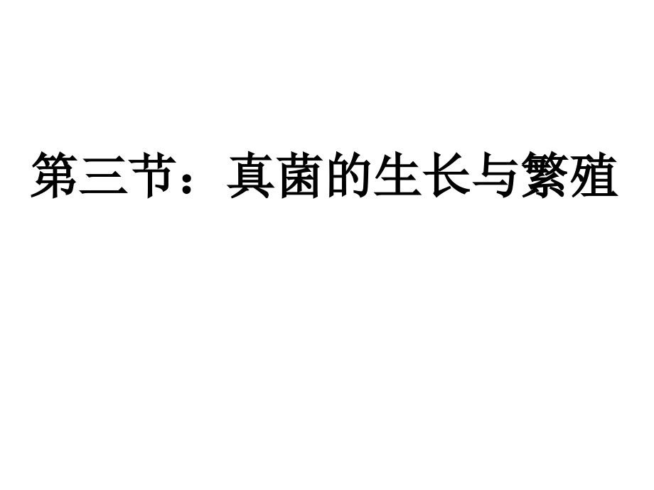 微生物的生长繁殖跟控制资料课件_第1页