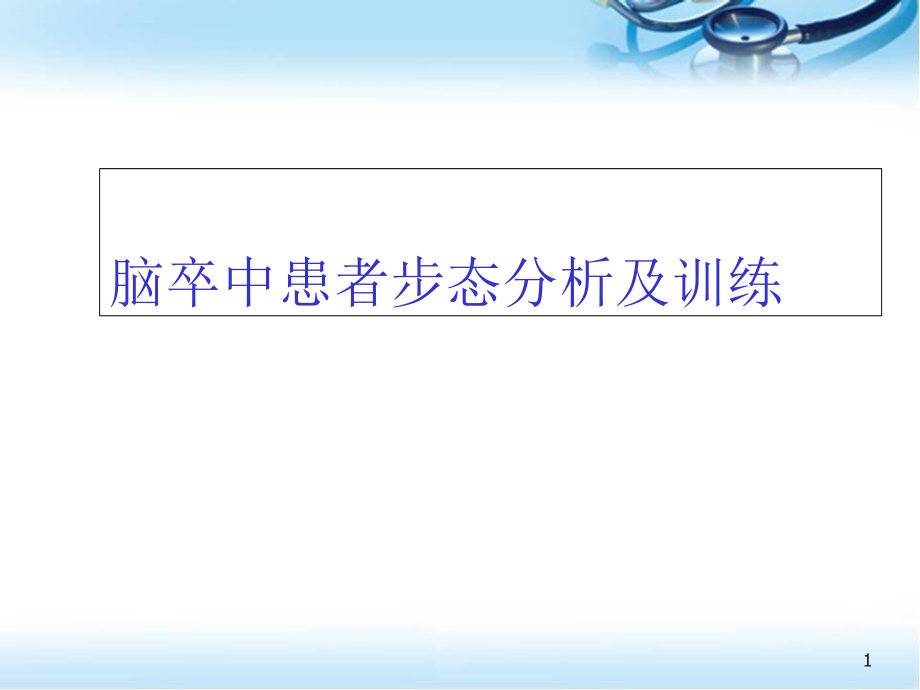 偏瘫步态分析及训练培训 医学ppt课件_第1页