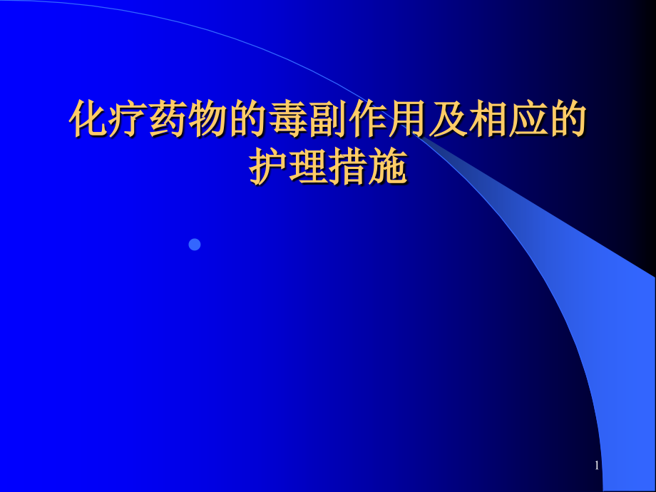 化疗药物的毒副作用及相应的护理措施教材课件_第1页