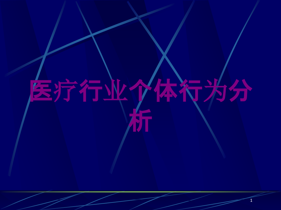 医疗行业个体行为分析培训ppt课件_第1页