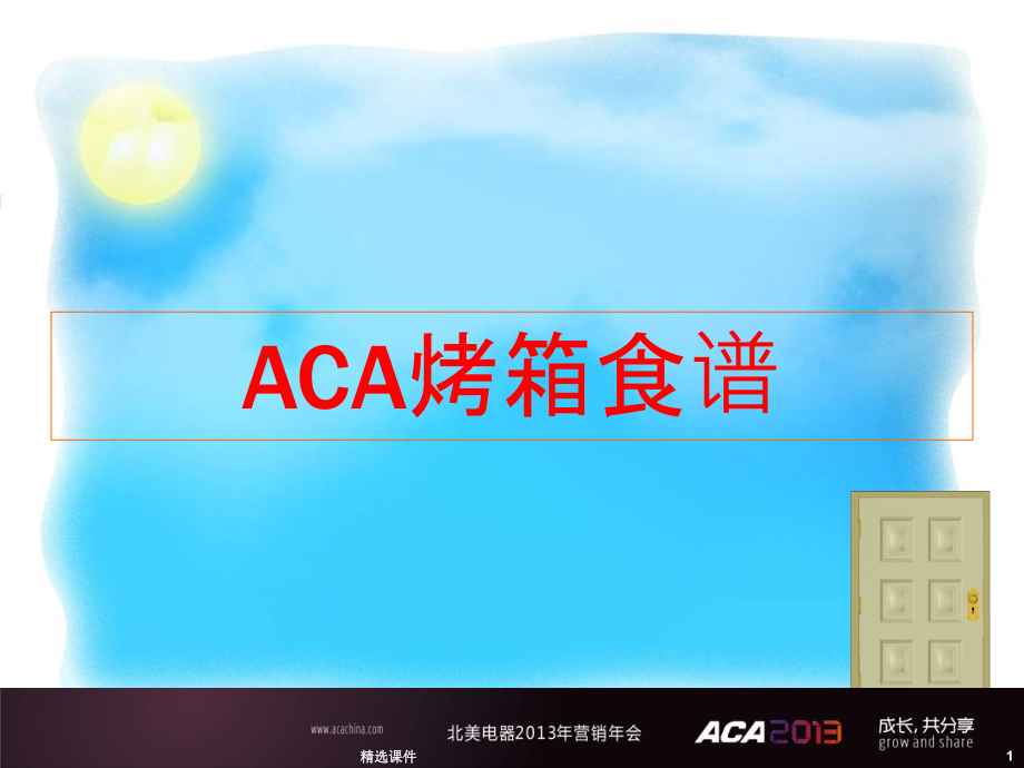 ACA烤箱烘焙食谱课件_第1页