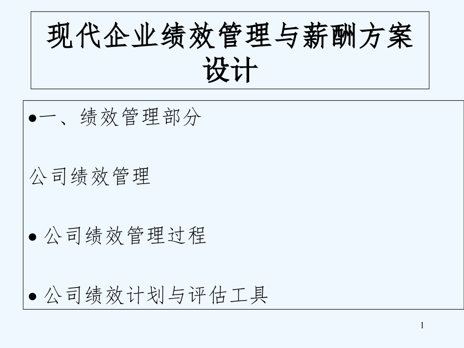 医疗企业绩效管理与薪酬方案设计课件_第1页