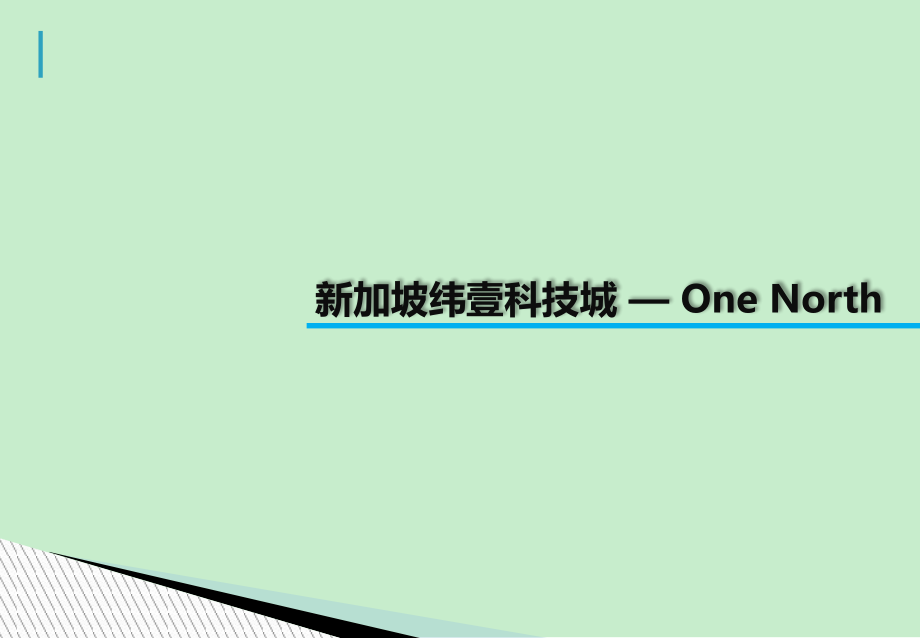 新加坡纬壹科技城—OneNorth项目案例分析报告30页_第1页