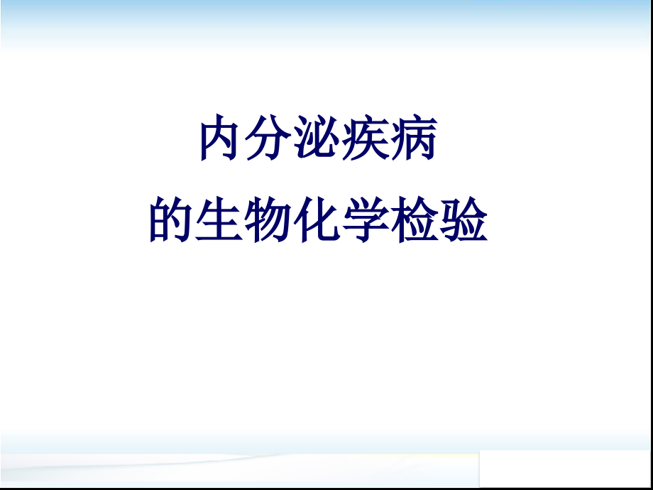 内分泌疾病的生物化学检验培训 学习ppt课件_第1页