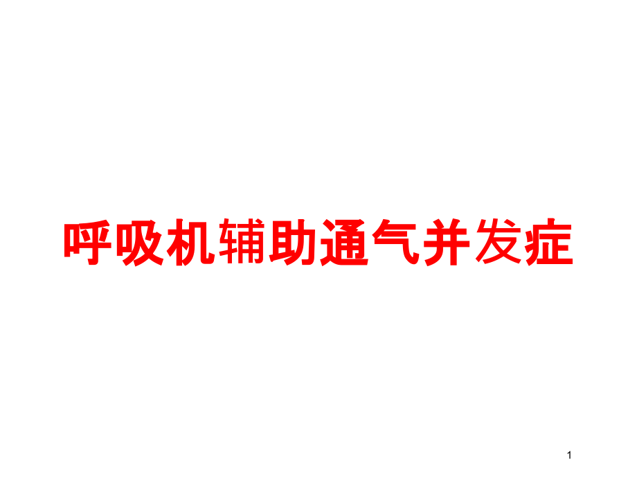 呼吸机辅助通气并发症培训ppt课件_第1页