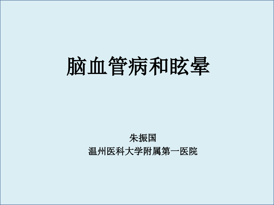 以中枢性眩晕为症状神经科常见疾病的治疗课件_第1页