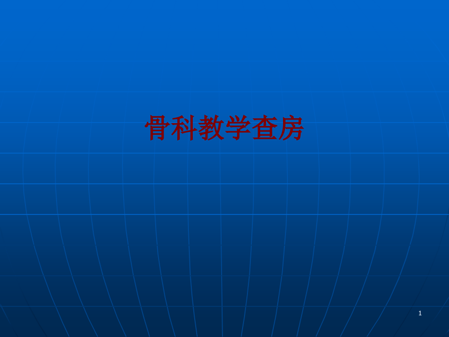 医学骨科教学查房培训 培训ppt课件_第1页