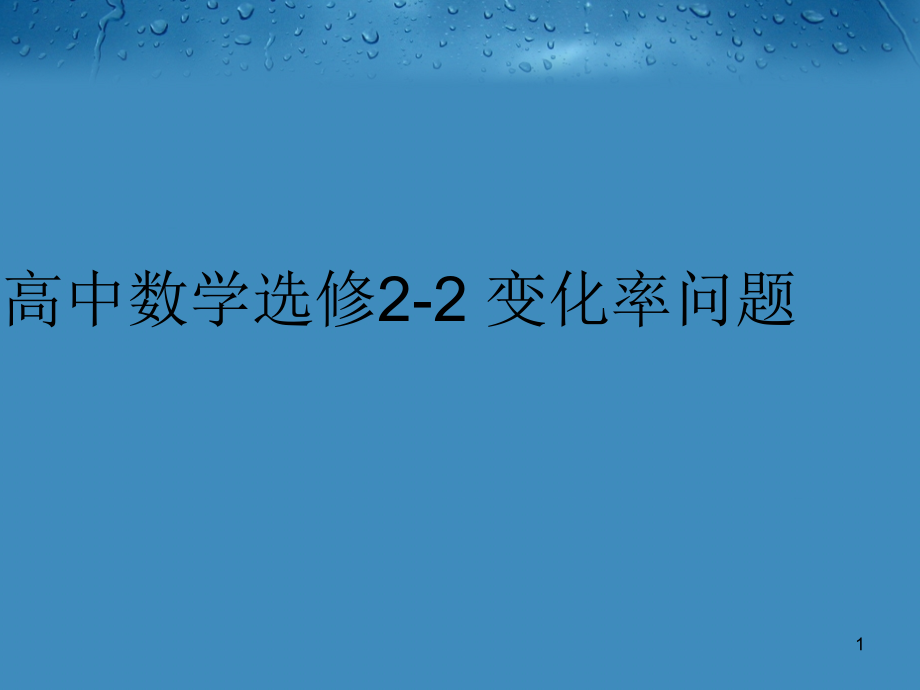 高中数学选修2 2 变化率问题课件_第1页