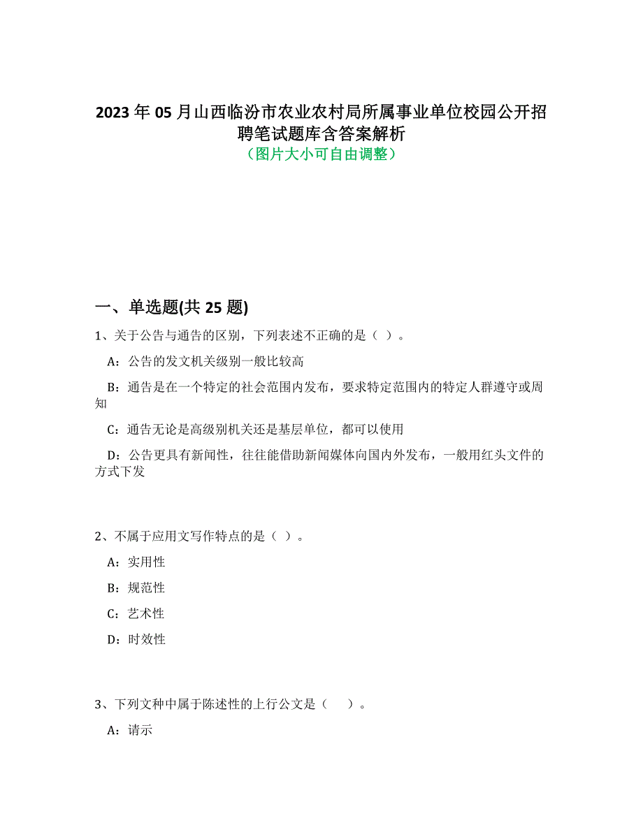 2023年05月山西临汾市农业农村局所属事业单位校园公开招聘笔试题库含答案解析-2_第1页