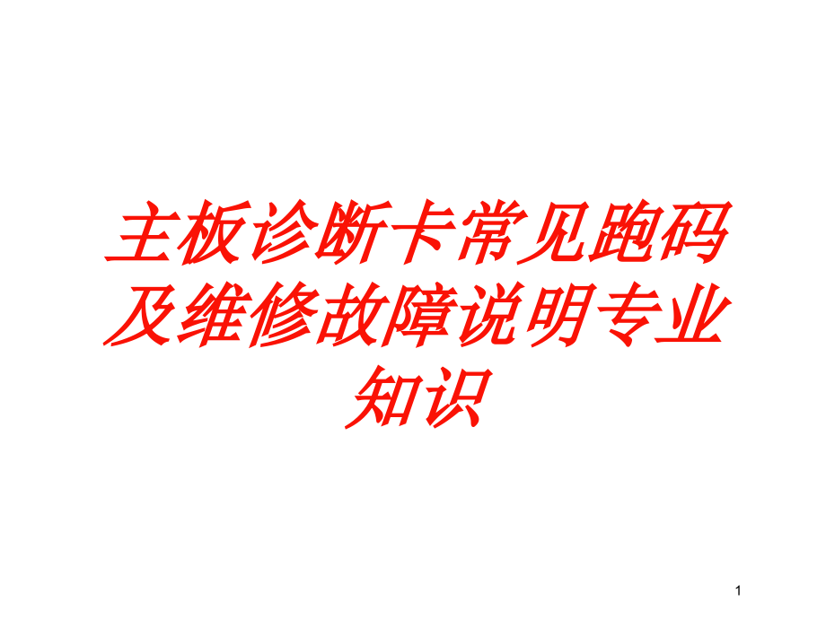 主板诊断卡常见跑码及维修故障说明专业知识培训ppt课件_第1页