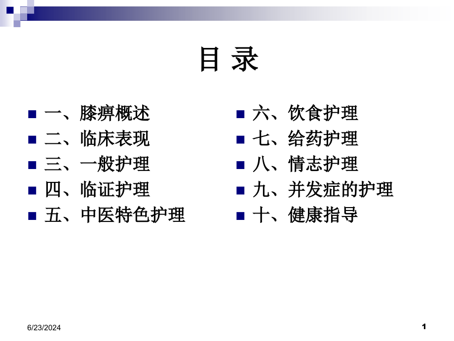 医学ppt课件膝关节炎中医医疗护理专题宣讲_第1页