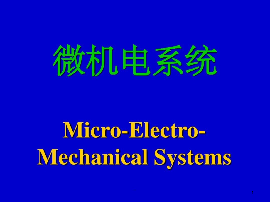 微机电系统(MEMS)的学习课件_第1页