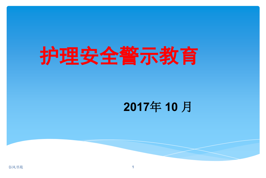 医院护理安全警示教育课件_第1页