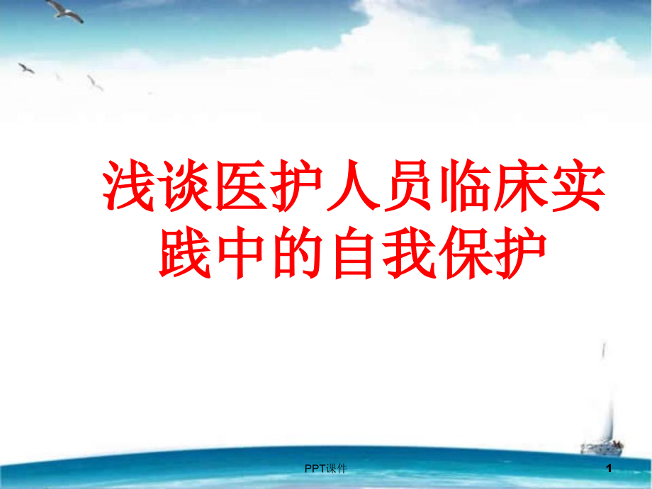 医护人员临床实践中的自我保护--课件_第1页