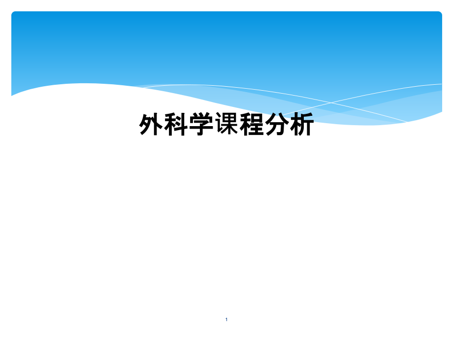 外科学课程分析课件_第1页