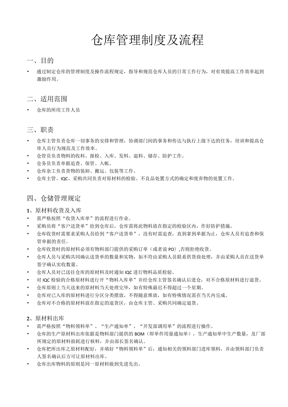 仓库管理制度及流程参考范本_第1页