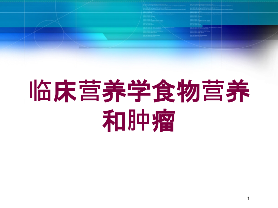 临床营养学食物营养和肿瘤培训ppt课件_第1页