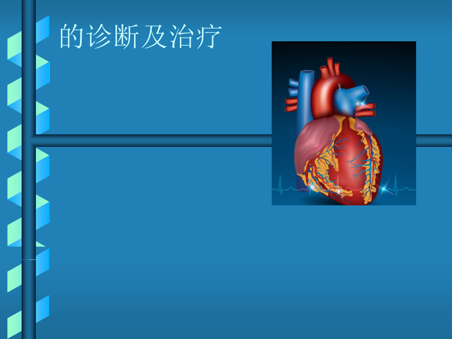 急性冠脉综合征诊断及治疗课件_第1页