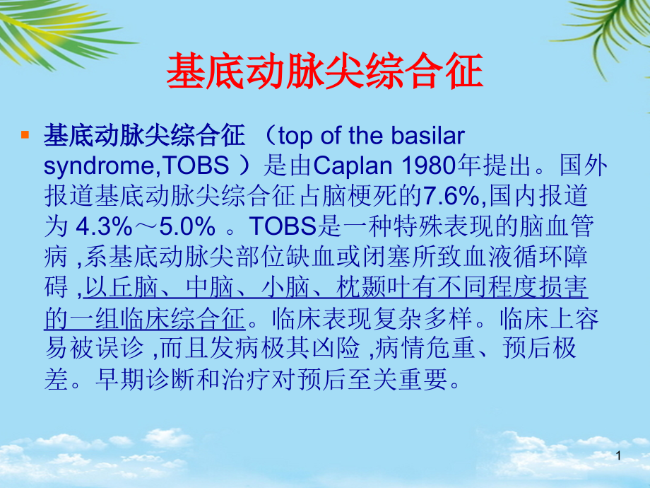 基底动脉尖综合症课件_第1页