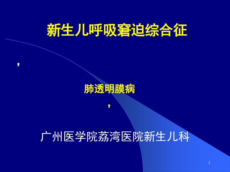 儿科学新生儿呼吸窘迫综合征课件_第1页