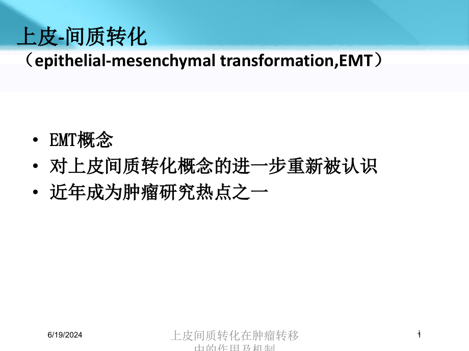 上皮间质转化在肿瘤转移中的作用及机制培训ppt课件_第1页