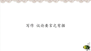 《議論要言之有據(jù)》課件1人教部編版