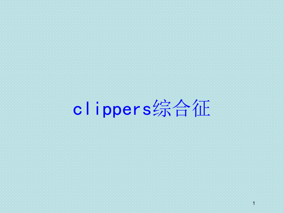 clippers综合征培训ppt课件_第1页