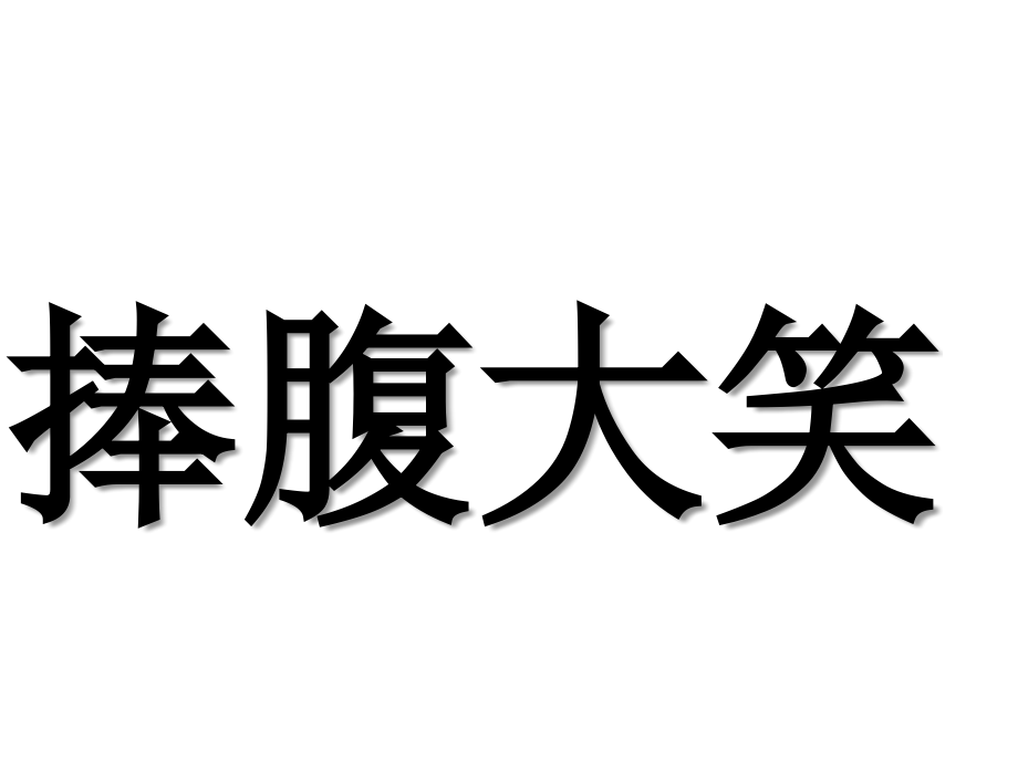 我来比划你来猜分类词语课件_第1页