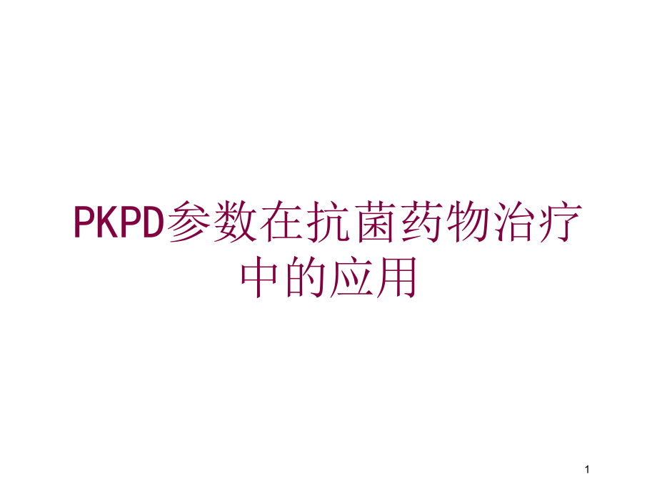 PKPD参数在抗菌药物治疗中的应用培训ppt课件_第1页