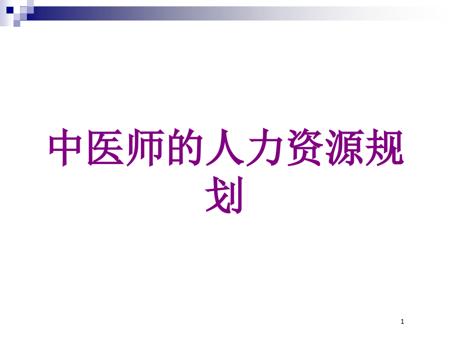 中医师的人力资源规划培训ppt课件_第1页