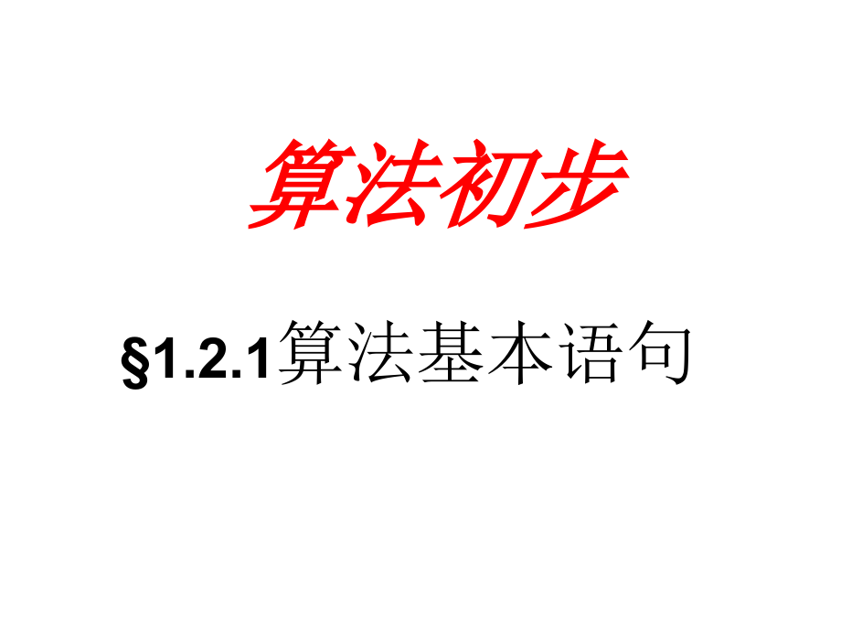 121输入、输出与赋值语句课件_第1页