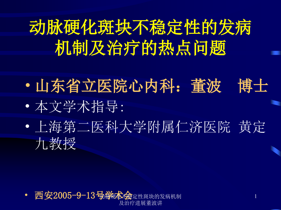 动脉硬化不稳定性斑块的发病机制及治疗进展课件_第1页