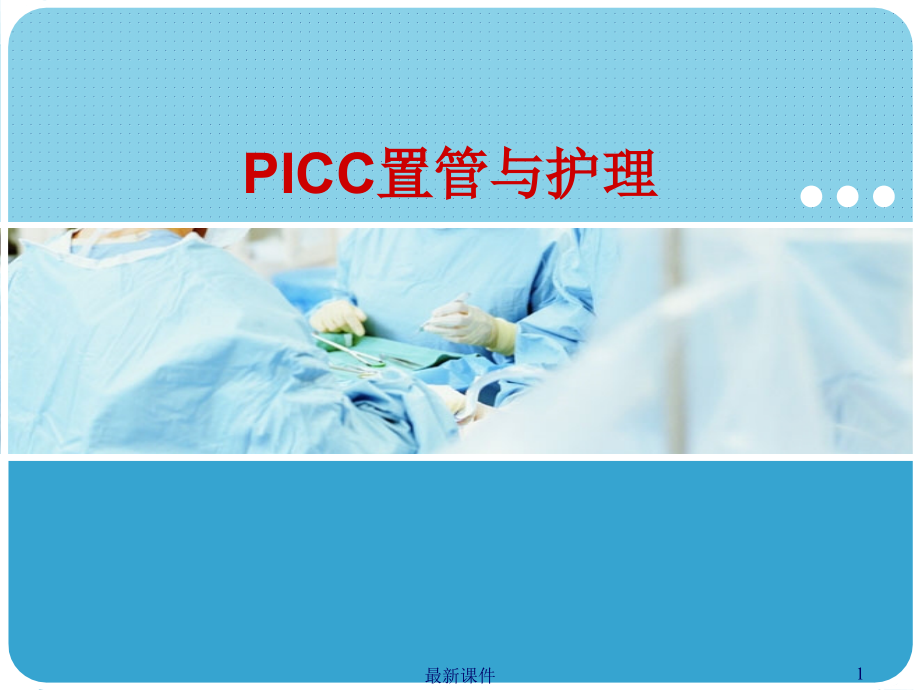 PICC置管与护理专业ppt课件_第1页