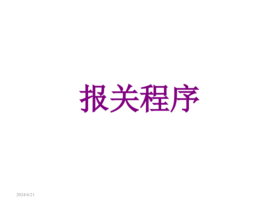 报关员培训——报关程序课件_第1页