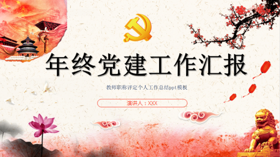 教师职称评定个人工作总结模板课件_第1页