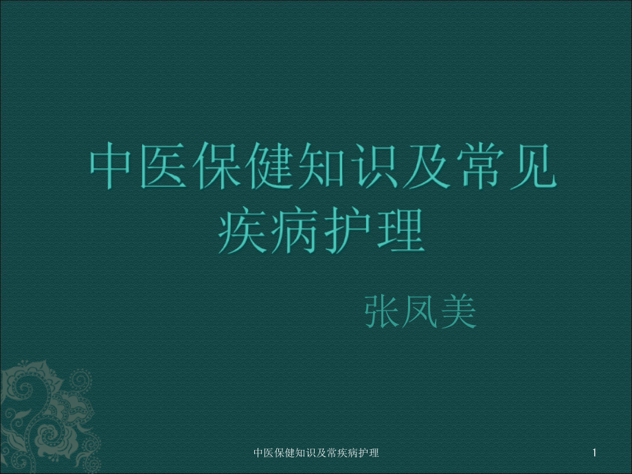 中医保健知识及常疾病护理ppt课件_第1页