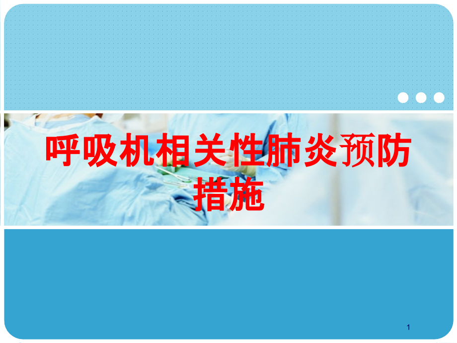 呼吸机相关性肺炎预防措施培训ppt课件_第1页