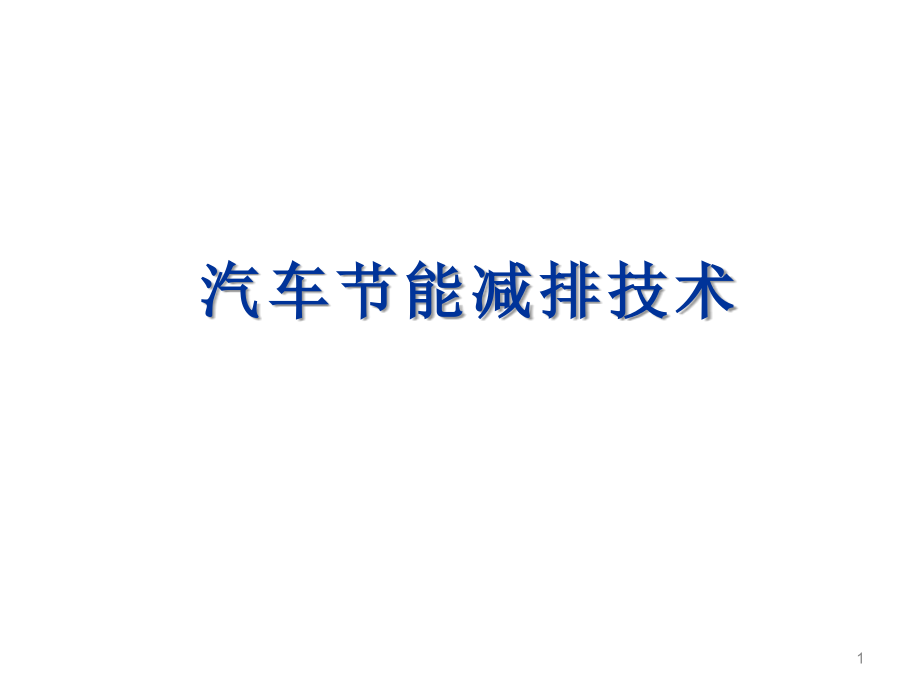 汽车节能减排技术 第五章 汽车排放污染物及控制技术课件_第1页