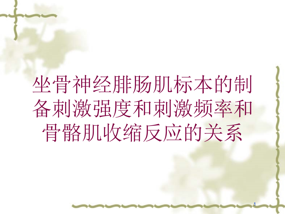 坐骨神经腓肠肌标本的制备刺激强度和刺激频率和骨骼肌收缩反应的关系培训ppt课件_第1页